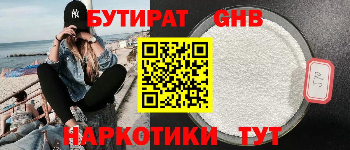 Бутират Butirat Мариинск
