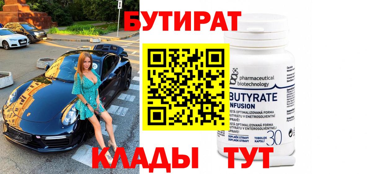 Мариинск  БУТИРАТ 99%  Бутират  Вход с VPN 