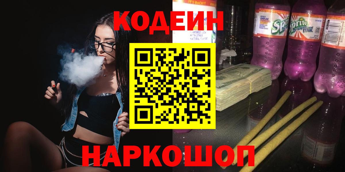 Codein напиток Lean (лин) Мариинск