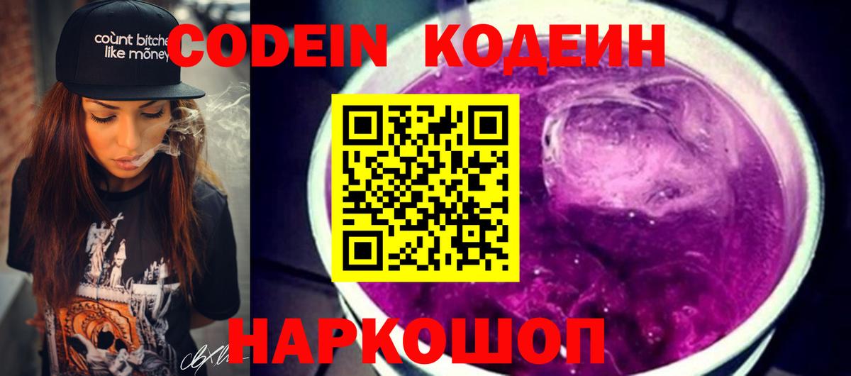 Кодеин Purple Drank  Вход с VPN  Мариинск  Кодеиновый сироп Lean напиток Lean (лин) 